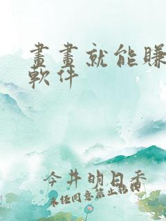画画就能赚钱的软件