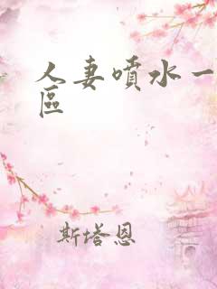 人妻喷水一区二区 人妻喷水一区二区