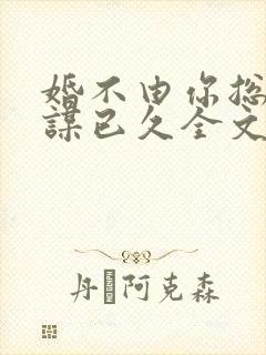 婚不由你总裁蓄谋已久全文免费阅读
