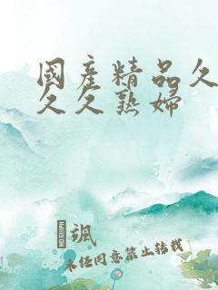 国产精品久久久久久熟妇