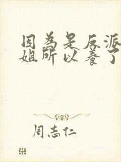 因为是反派大小姐所以养了魔王免费观看动漫
