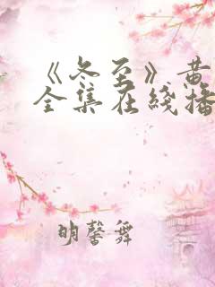 《冬至》黄景瑜全集在线播放