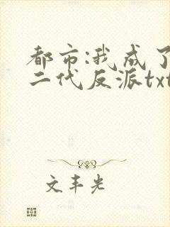都市:我成了富二代反派txt