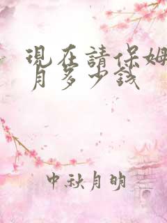 现在请保姆一个月多少钱