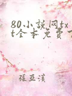 80小说网txt全本免费下载