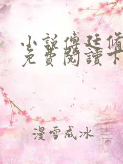小说傅廷修孟宁免费阅读下载