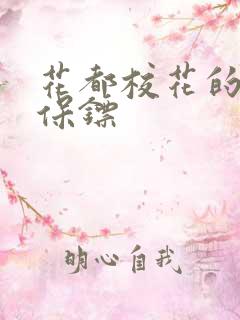 花都校花的近身保镖 花都校花的近身保镖