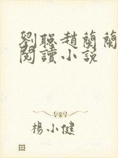 刘聪赵兰兰免费阅读小说