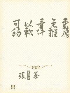 可以看免费漫画的软件推荐