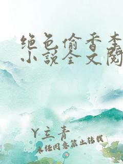 绝色偷香李清狂小说全文阅读