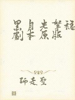 黑月光拿稳be剧本原版