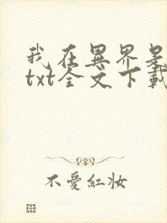 我在异界是个神txt全文下载 我在异界是个神txt全文下载