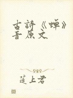 古诗《蝉》带拼音原文 古诗《蝉》带拼音原文