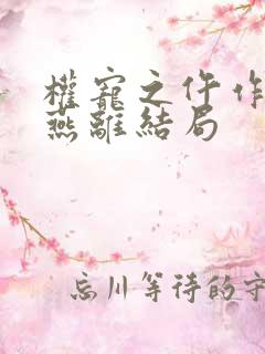 权宠之仵作医妃燕离结局