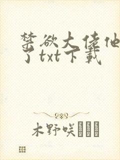 禁欲大佬他沦陷了txt下载
