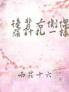 后背右侧偶尔刺痛针扎一样