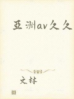 亚洲av久久久