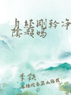 月经刚干净能做阴超吗