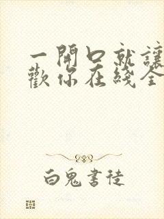 一开口就让人喜欢你在线全文免费阅读
