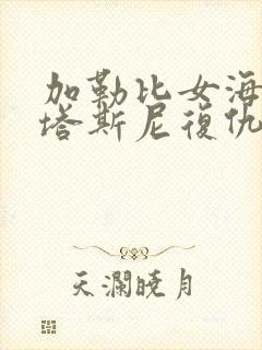 加勒比女海盗2塔斯尼复仇在线观看