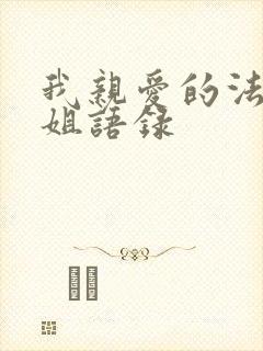 我亲爱的法医小姐语录