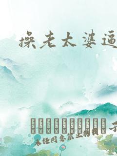 操老太婆逼小说