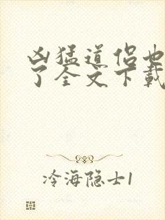 凶猛道侣也重生了全文下载