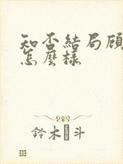 知否结局顾廷烨怎么样