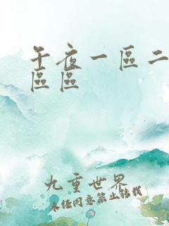 午夜一区二区三区区