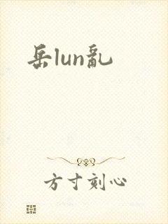 岳lun乱