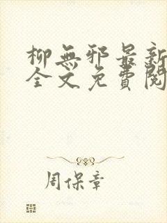 柳无邪最新章节全文免费阅读