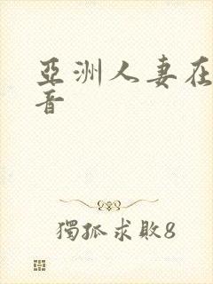 亚洲人妻在线影音