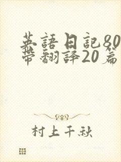 英语日记80字带翻译20篇