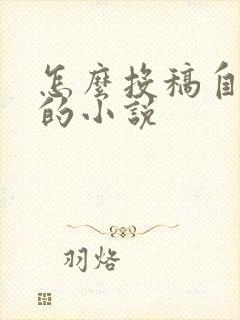 怎么投稿自己写的小说