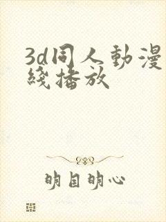 3d同人动漫在线播放
