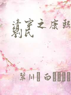 清穿之康熙庶妃刘氏