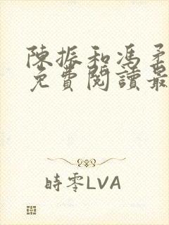 陈振和冯柔全文免费阅读最新章节更