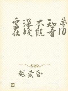 云深不知梦动漫在线观看10集