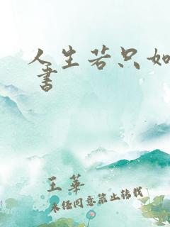 人生若只如初见 书