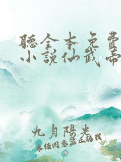 听全本免费有声小说仙武帝尊