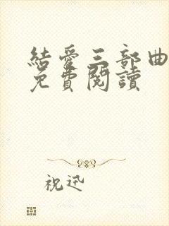 结爱三部曲小说免费阅读