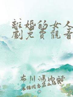 离婚的女人电视剧免费观看全集