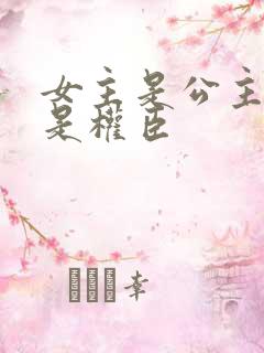 女主是公主男主是权臣