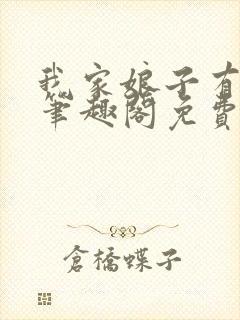 我家娘子有秘密笔趣阁免费阅读