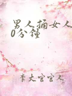 男人捅女人爽30分钟