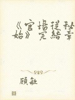 《官场从秘书开始》完结章节