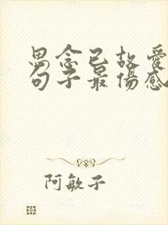 思念已故爱人的句子最伤感