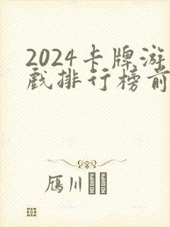 2024卡牌游戏排行榜前十名