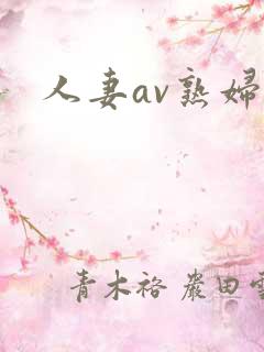人妻av熟妇