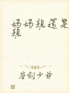 妈妈亲还是爸爸亲
